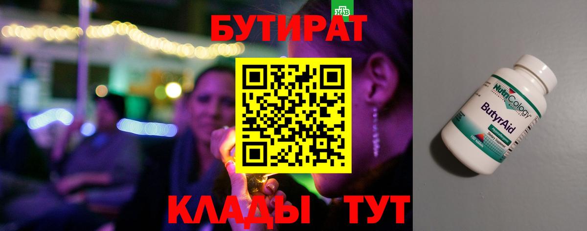 БУТИРАТ 99%  Иркутск 